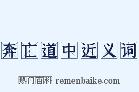 奔亡道中近义词是什么意思的图片